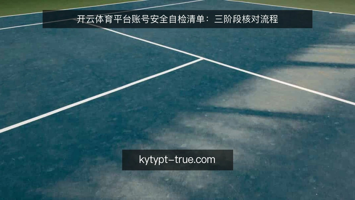 开云体育平台账号安全自检清单：三阶段核对流程