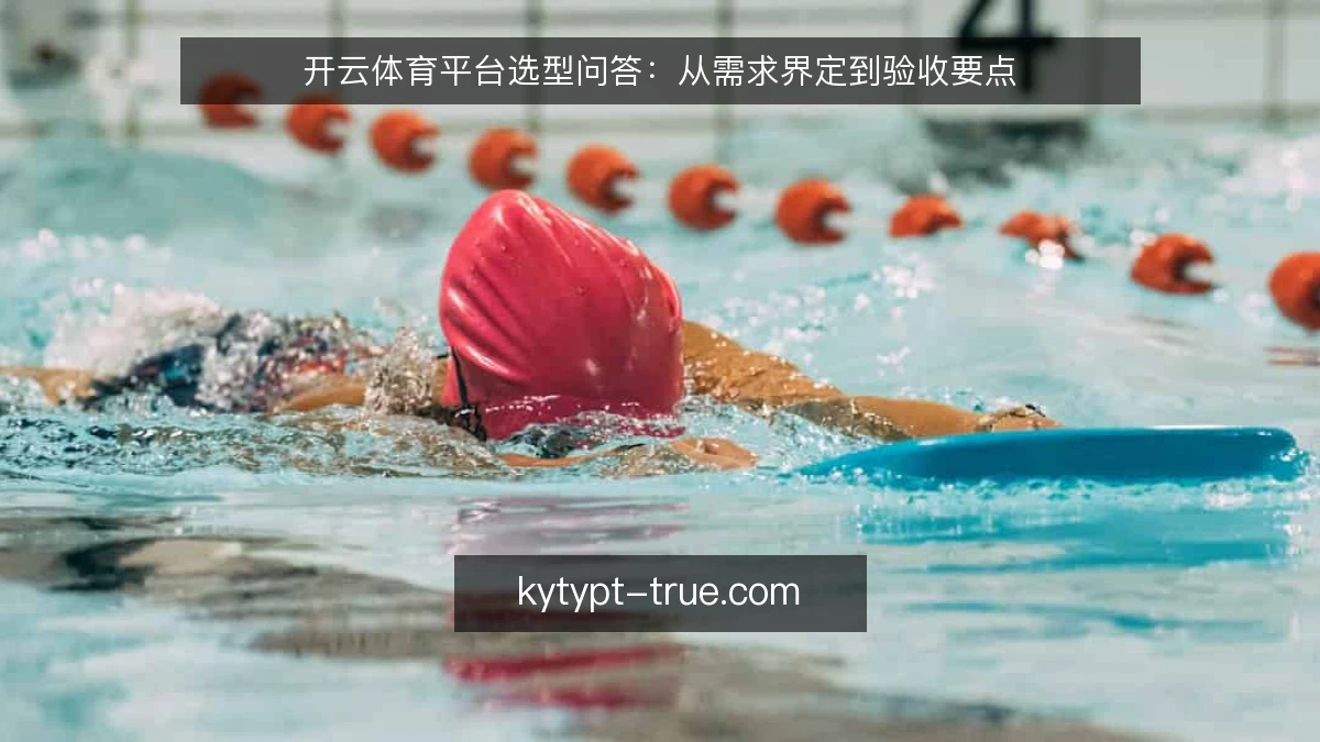 开云体育平台选型问答：从需求界定到验收要点