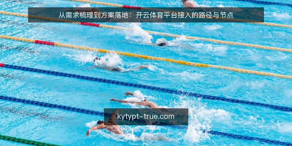 从需求梳理到方案落地：开云体育平台接入的路径与节点 — 现状：运营流程中的真实痛点 配图