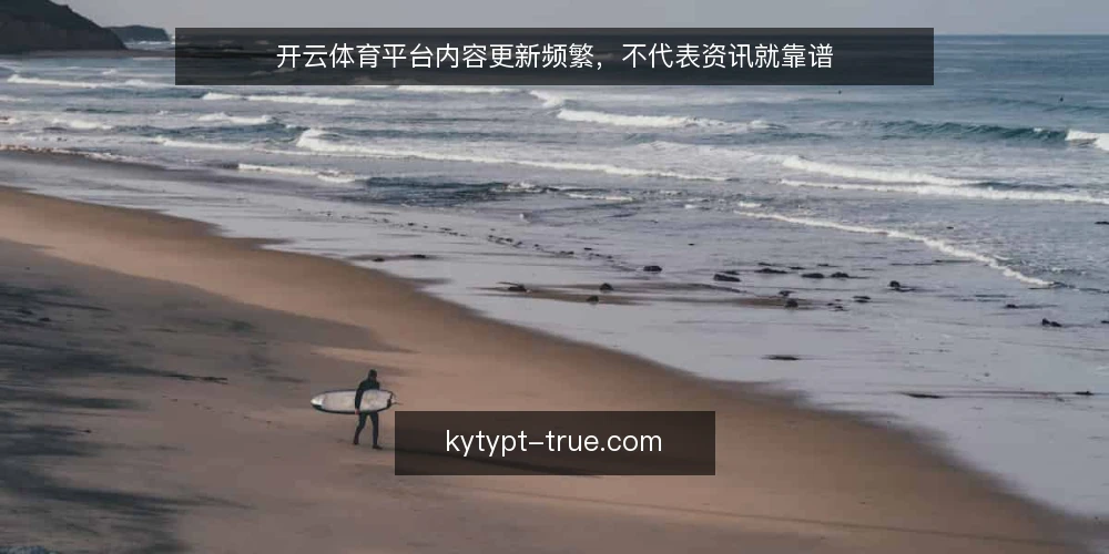 开云体育平台内容更新频繁,不代表资讯就靠谱 — 信息过载的日常:更新快反而让人更焦虑 配图