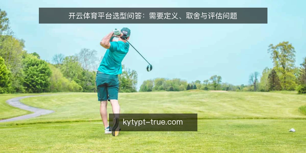 开云体育平台选型问答：需要定义、取舍与评估问题 — 开云体育平台到底需要解决什么问题？ 配图