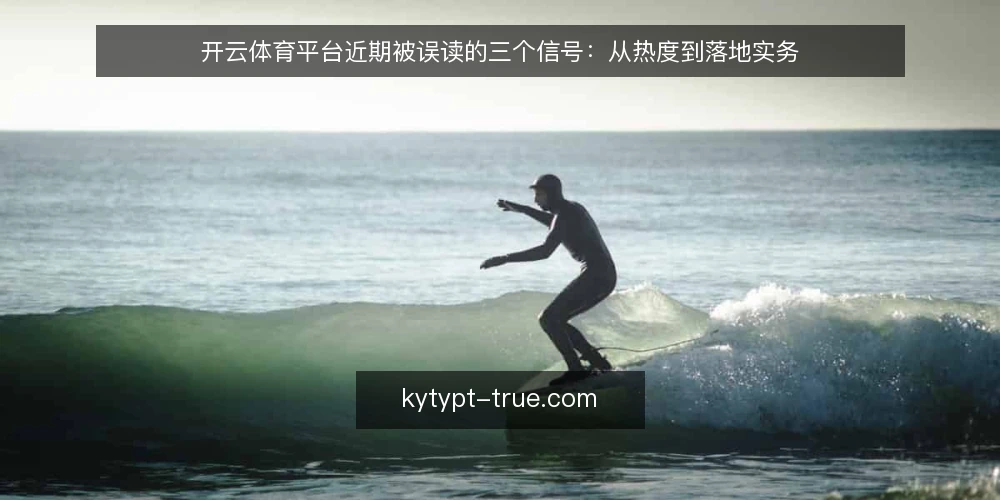 开云体育平台近期被误读的三个信号：从热度到落地实务 — 近期热度背后的时间信号 配图