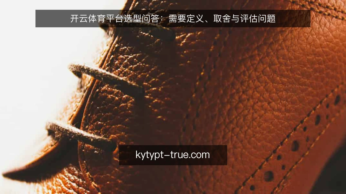 开云体育平台选型问答：需要定义、取舍与评估问题