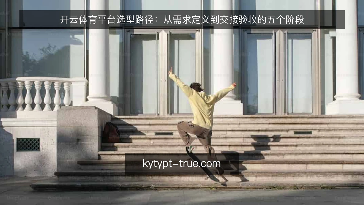 开云体育平台选型路径：从需求定义到交接验收的五个阶段