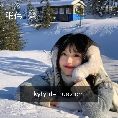 张伟